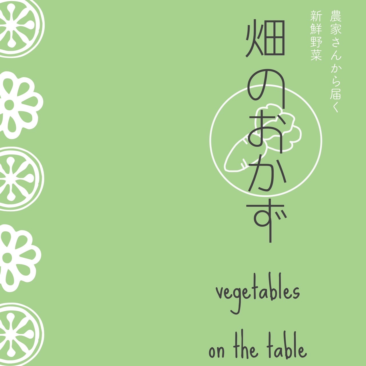 畑のおかず